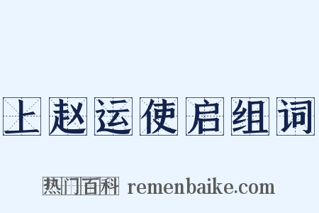 上赵运使启组词是什么意思的图片